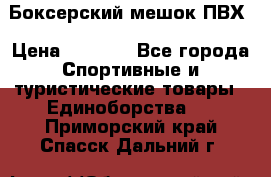 Боксерский мешок ПВХ › Цена ­ 4 900 - Все города Спортивные и туристические товары » Единоборства   . Приморский край,Спасск-Дальний г.